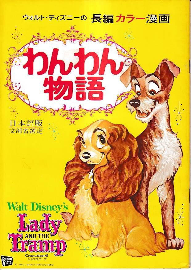 ■送料無料■22映画パンフレット■わんわん物語 ウォルト・ディズニーの長編カラー漫画■(経年シミヤケ有り)拍卖