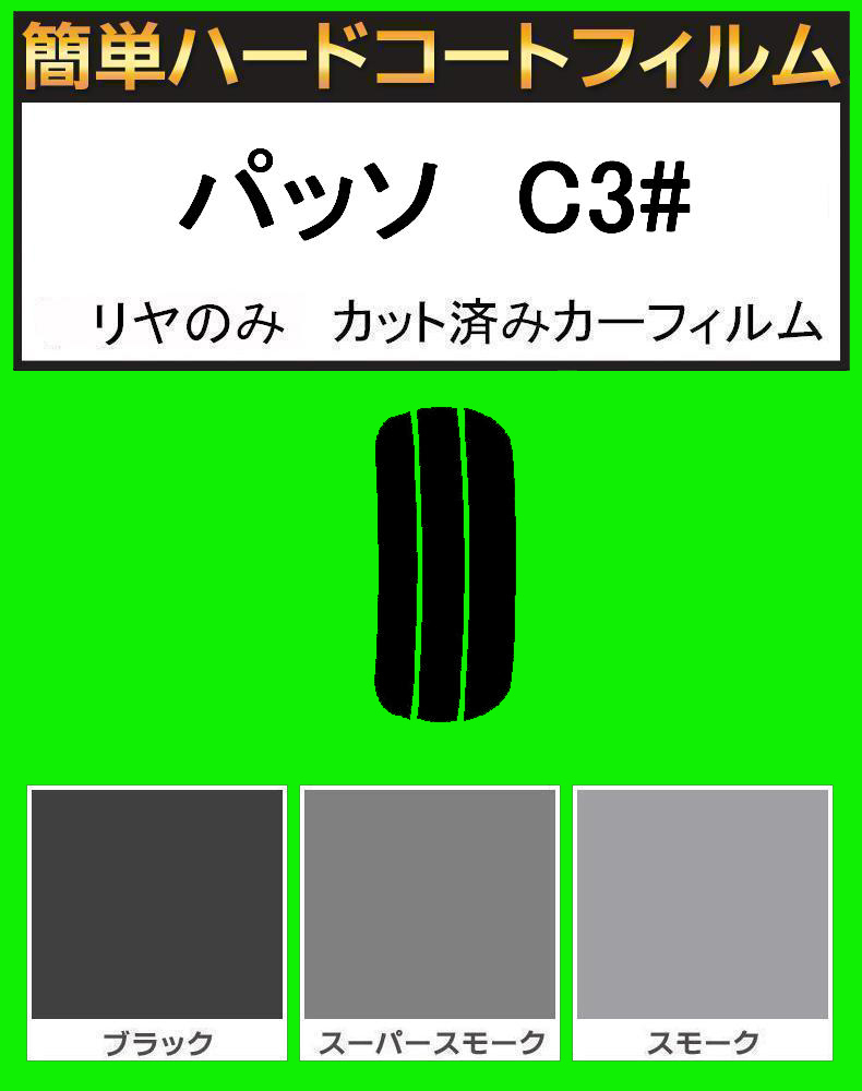 スモーク26% リヤのみ 簡単ハードコートフィルム パッソ KGC30・KGC35・NGC30 カット済みカーフィルム拍卖