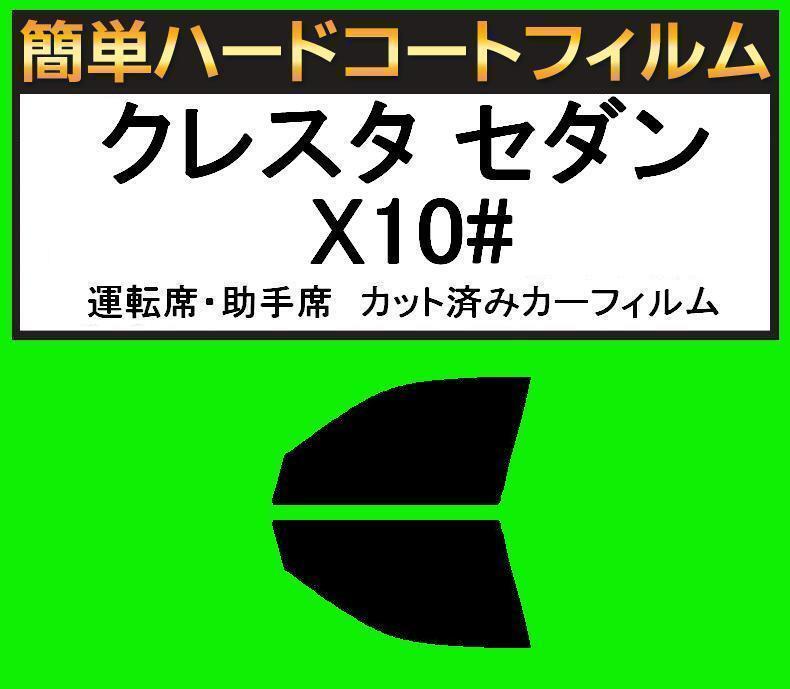 スーパースモーク13% 運転席・助手席 簡単ハードコートフィルム クレスタ セダン GX100・GX105・LX100・JZX100・JZX101・JZX105拍卖