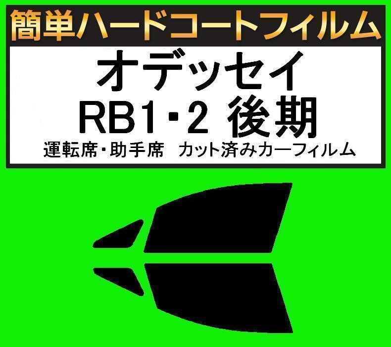 スモーク26% 運転席・助手席 簡単ハードコートフィルム オデッセイ RB1・RB2 後期 カット済みカーフィルム拍卖