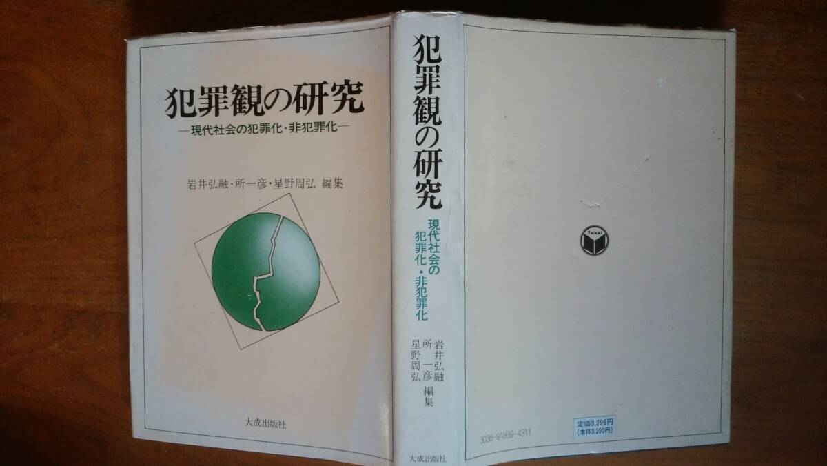 岩井弘融ほか『犯罪観の研究 現代社会の犯罪化・非犯罪化』1979年 大成出版社 天に軽いシミ、背に軽い褪色あり、並品です Ⅱ犯罪拍卖