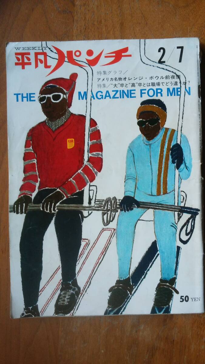 『平凡パンチ 昭和41年2月7日号』 背にイタミ・ヌードに破れあり、「可」です Ⅵ2 グラビア:オレンジボウル前夜祭・中村正也作品拍卖