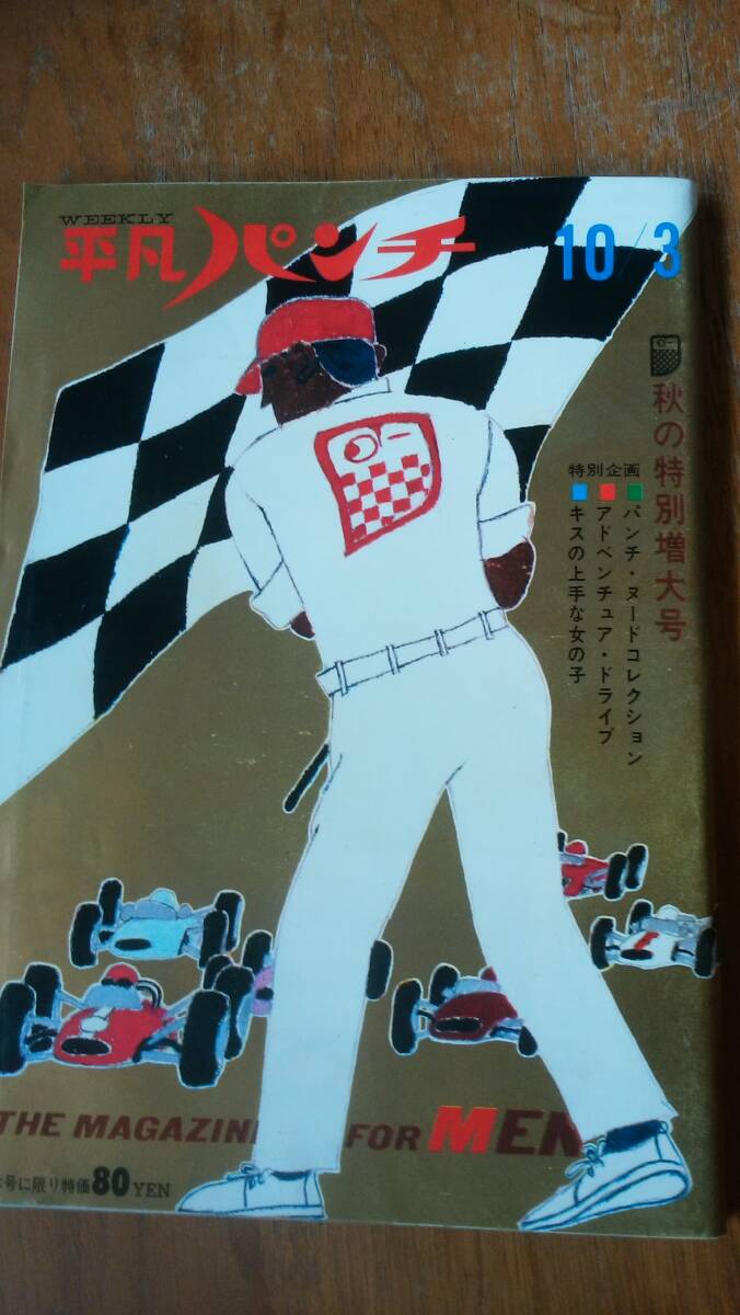 『平凡パンチ 昭和41年10月3日号』 小欠け1つあり並品 Ⅵ2 グラビア:キスの上手な女の子・稲村隆正ヌード作品集・日本の難所を走る拍卖