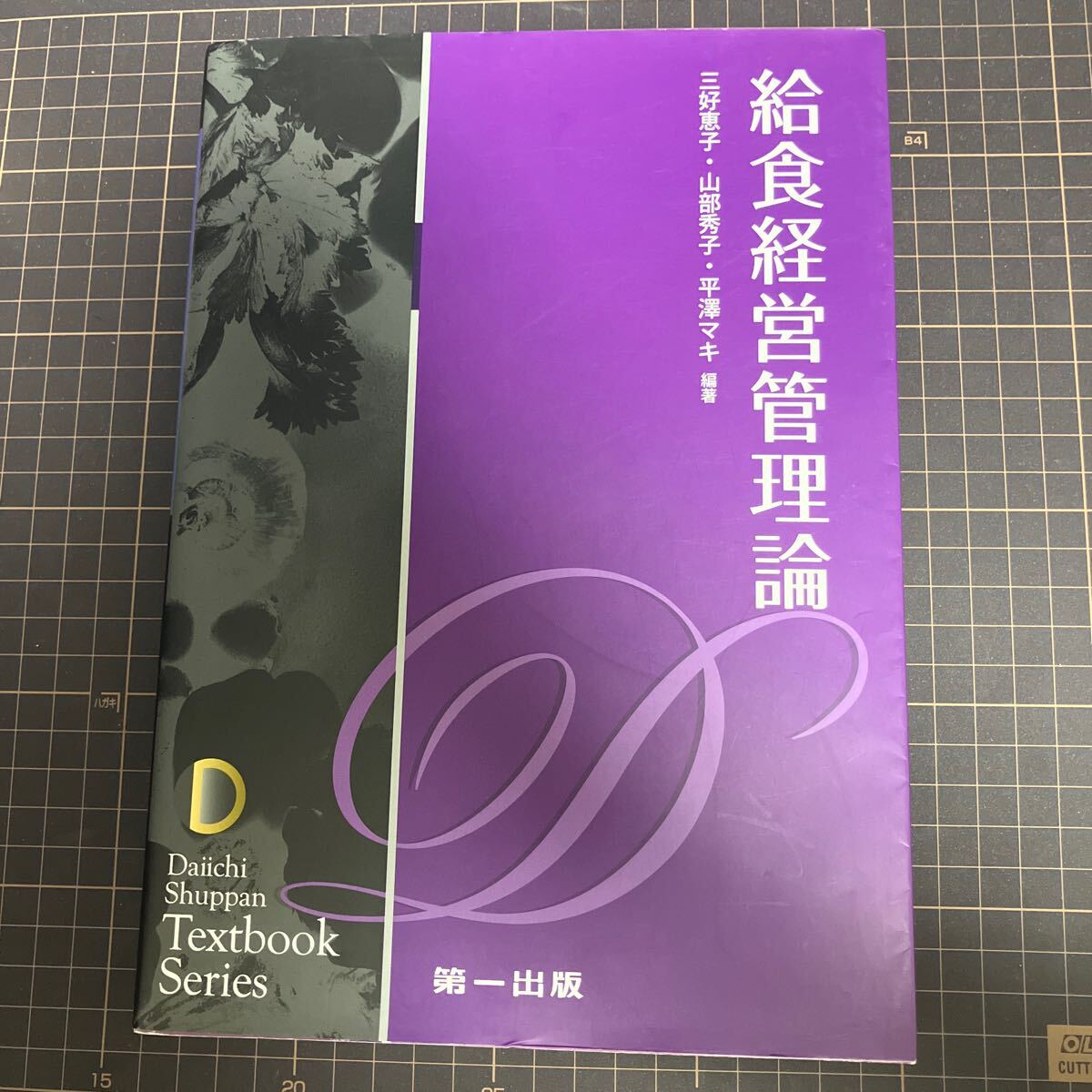 給食経営管理論 第一出版拍卖