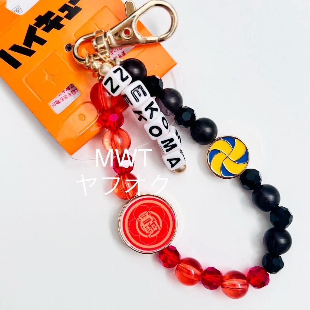 1048099 ビーズチャーム 音駒 ハイキュー レディース ファッション アベイル チャーム キーホルダー バッグ ポーチ 孤爪研磨 MWT拍卖