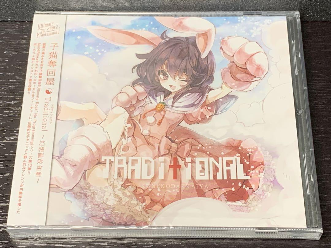 メ/ 未開封 / Traditional 幻想温故知新 子猫奪回屋拍卖