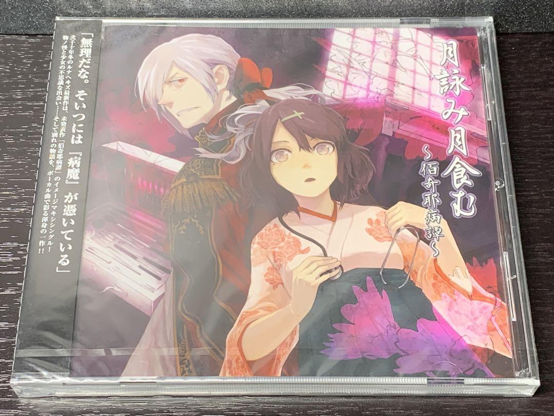 メ/ 未開封 / 月詠み月食む 佰奇耶病譚 Luna Haze拍卖