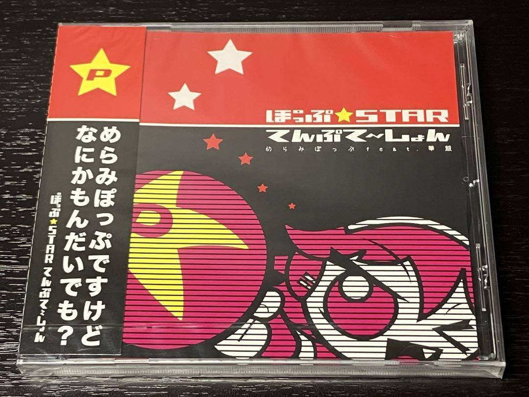 メ/ 未開封 / ぽっぷ STAR てんぷてーしょん めらみぽっぷ feat. 華飯拍卖