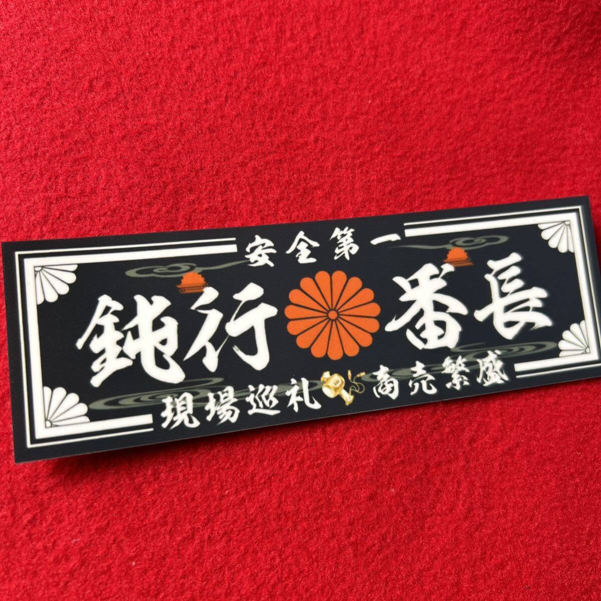 鈍行番長 デコトラ ステッカー レトロ 旧車会 街道レーサー拍卖