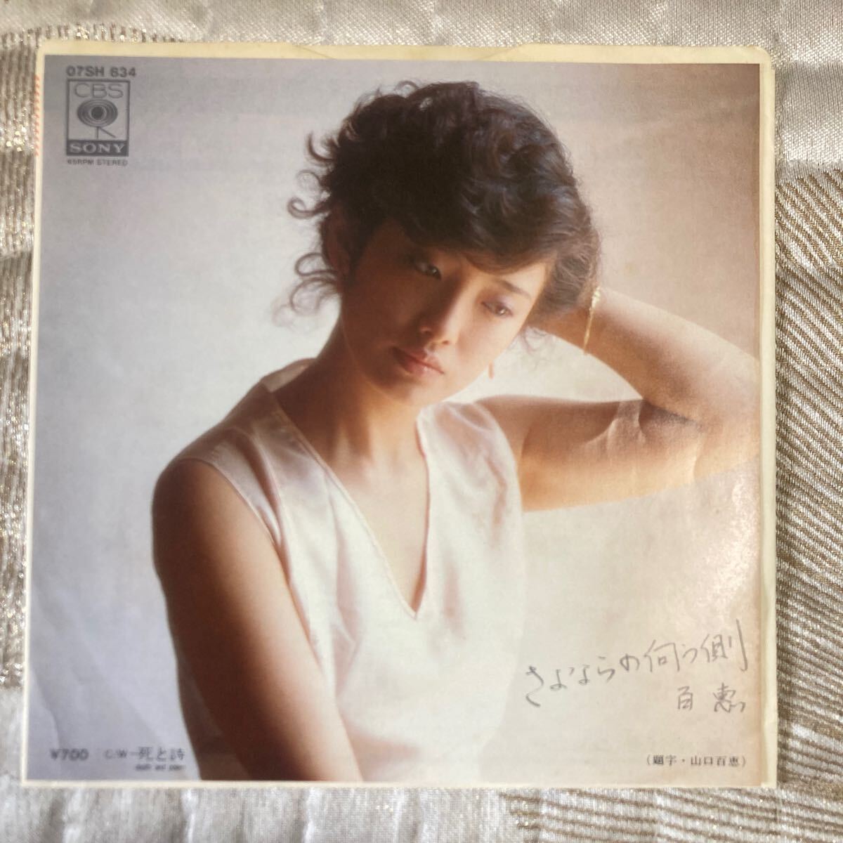 山口百恵 、さよならの向う側 、7インチレコード、和モノ、昭和歌謡、EP拍卖