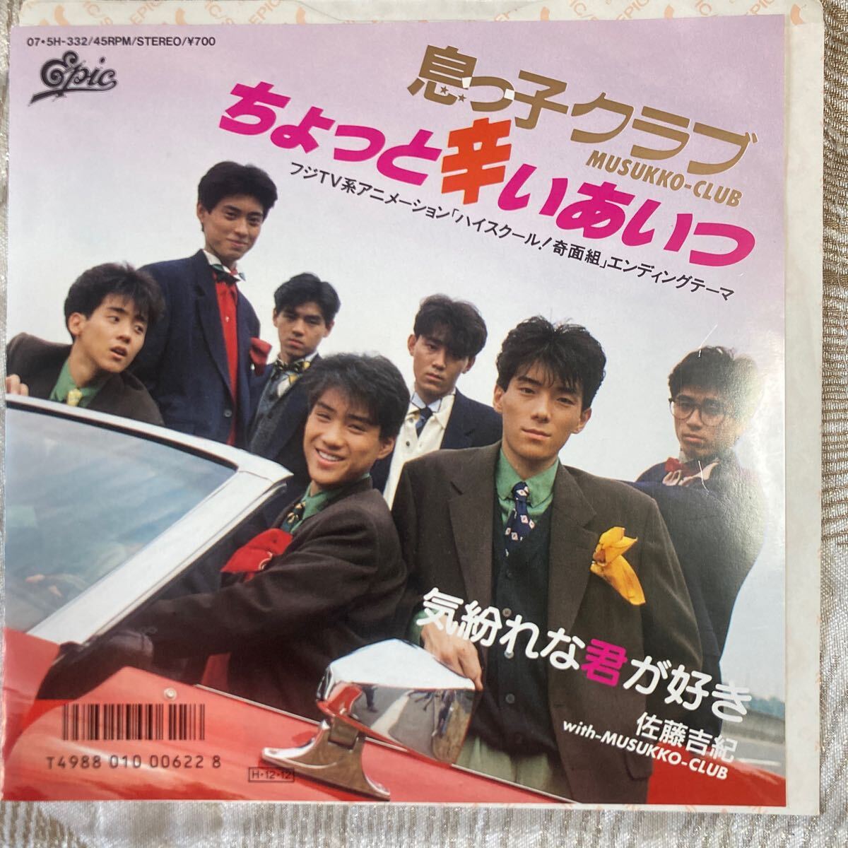 【オススメ盤】息っ子クラブ、ちょっと辛いあいつ、7インチレコード、和モノ、昭和歌謡拍卖