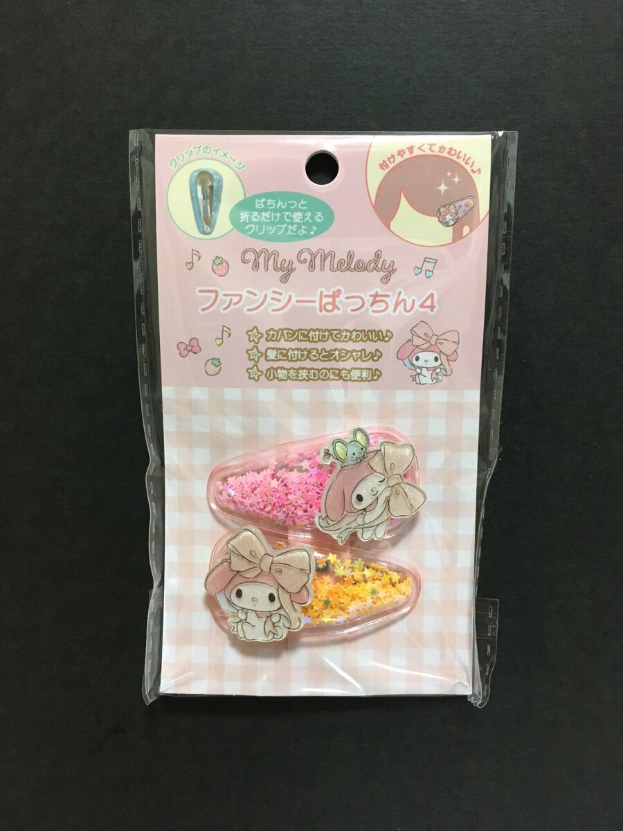 SANRIO/サンリオ ファンシーぱっちん4☆彡 マイメロディ☆ 2Pセット ヘアアクセサリー ヘアクリップ 新品未開封品 スケーター拍卖