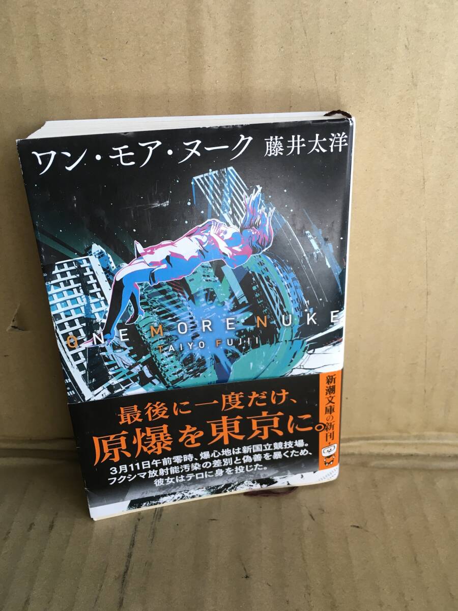 ・藤井太洋/ワン・モア・ヌーク拍卖