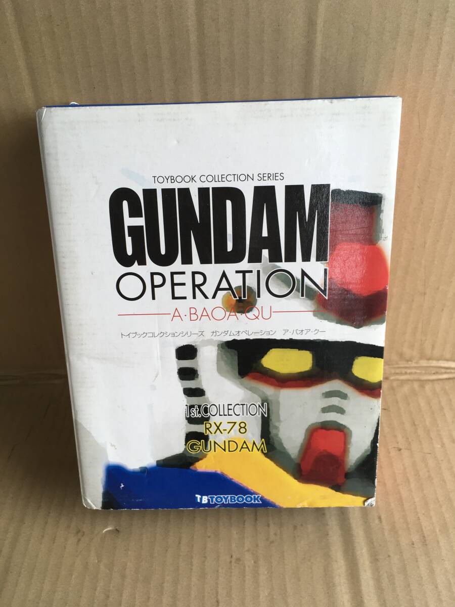 ・トイブック/ガンダムオペレーション/ア・バオア・クー/0002/1stコレクション RX-78ガンダム拍卖