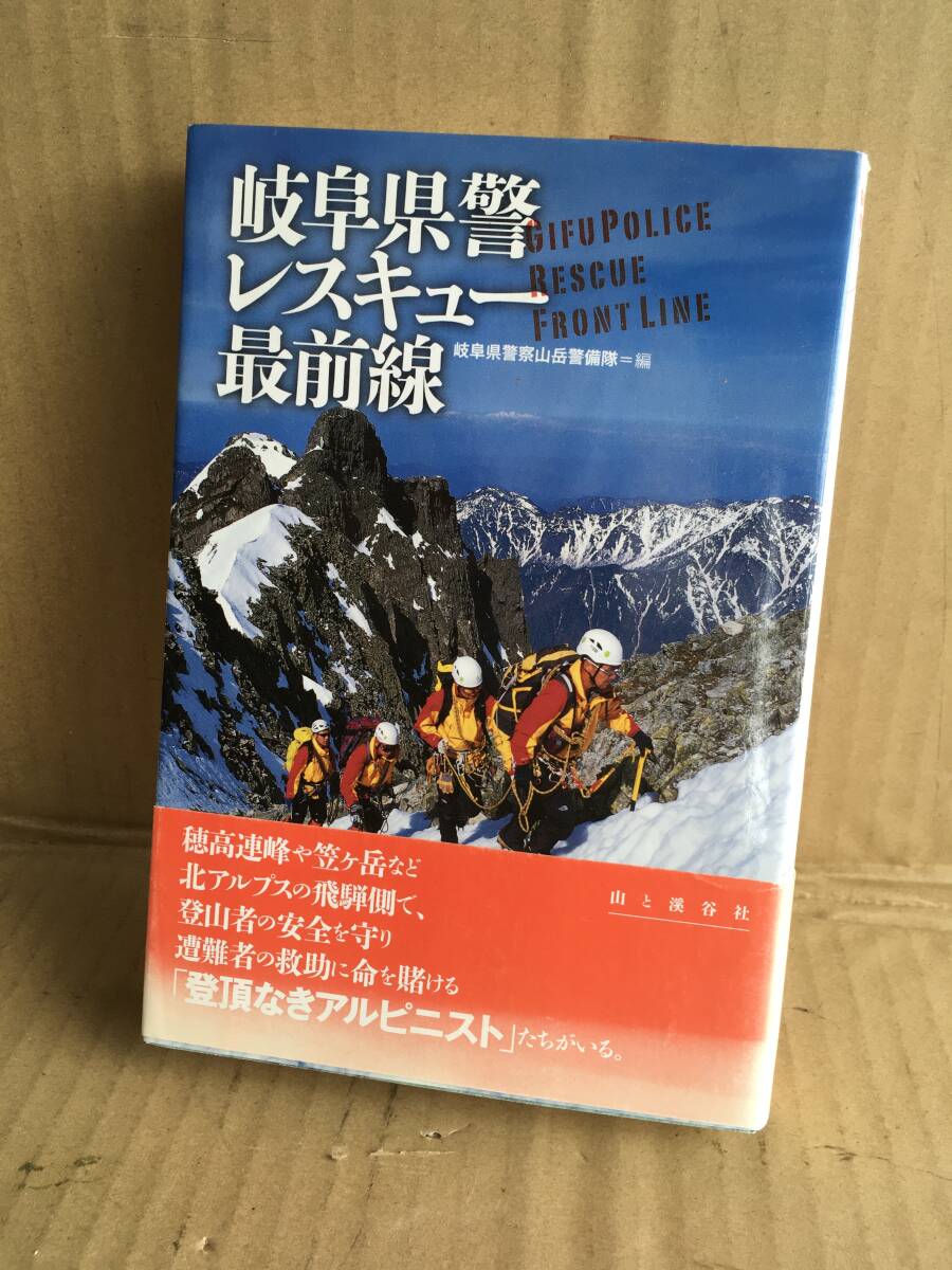 ・岐阜県警察山岳警備隊/岐阜県警レスキュー最前線/2015年8月初版拍卖