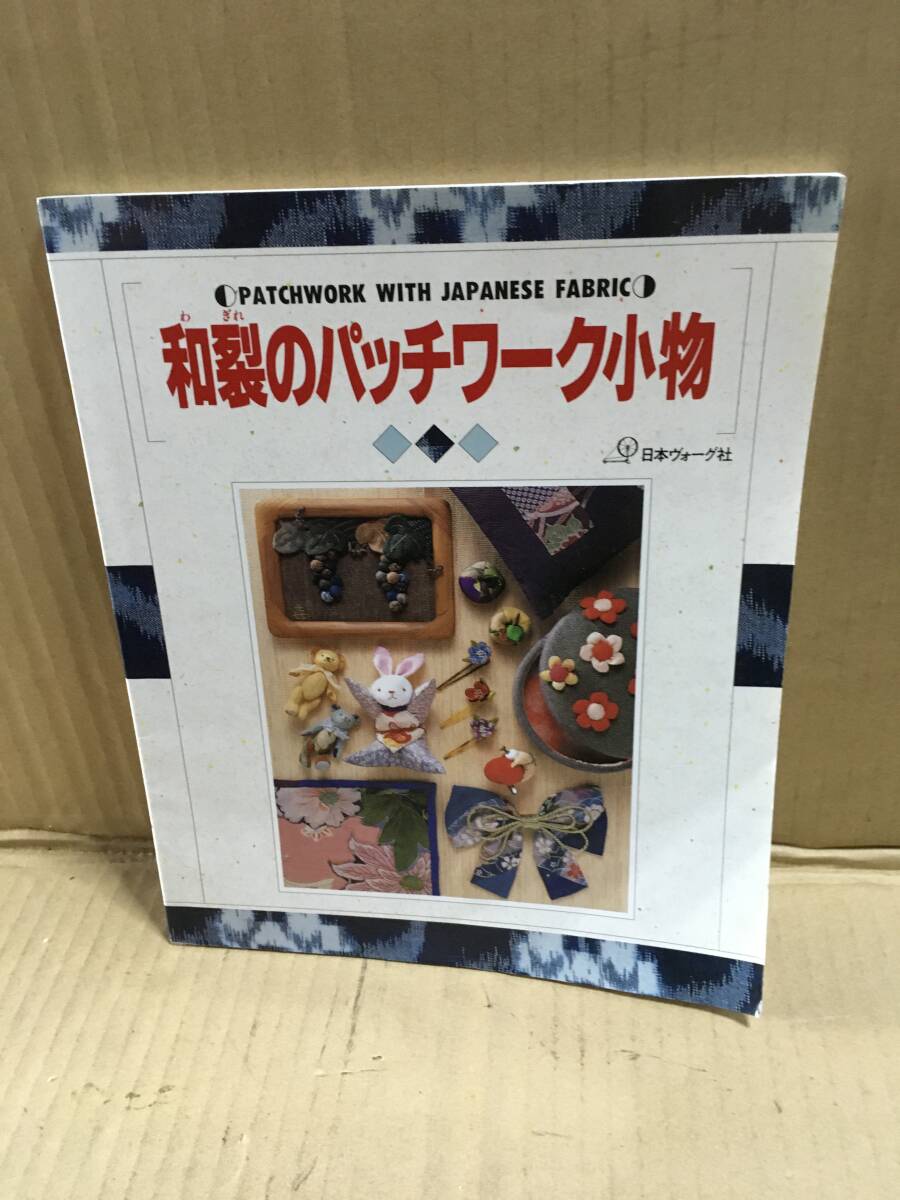 ・和製パッチワーク小物/日本ヴォーグ社/松本昌子 丸屋米子 村上勇子 松本睦子 渡辺久美子 津金清美 岩佐初枝 秦郁子 梅谷育代 拍卖