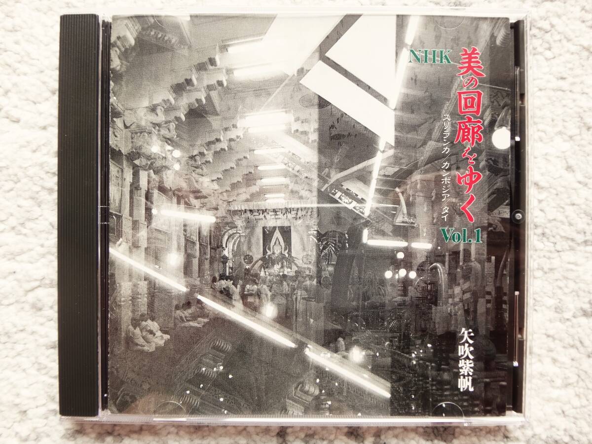 A【 NHK 美の回廊をゆく VOL.1 / 矢吹紫帆 】CDは4枚まで送料198円拍卖