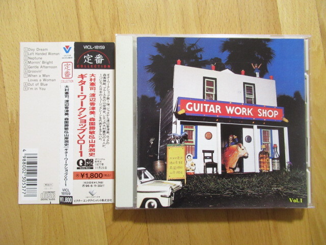 GUITAR WORKSHOP Vol.1 ギターワークショップ 大村憲司 渡辺香津美【帯付CD】送料無料~拍卖