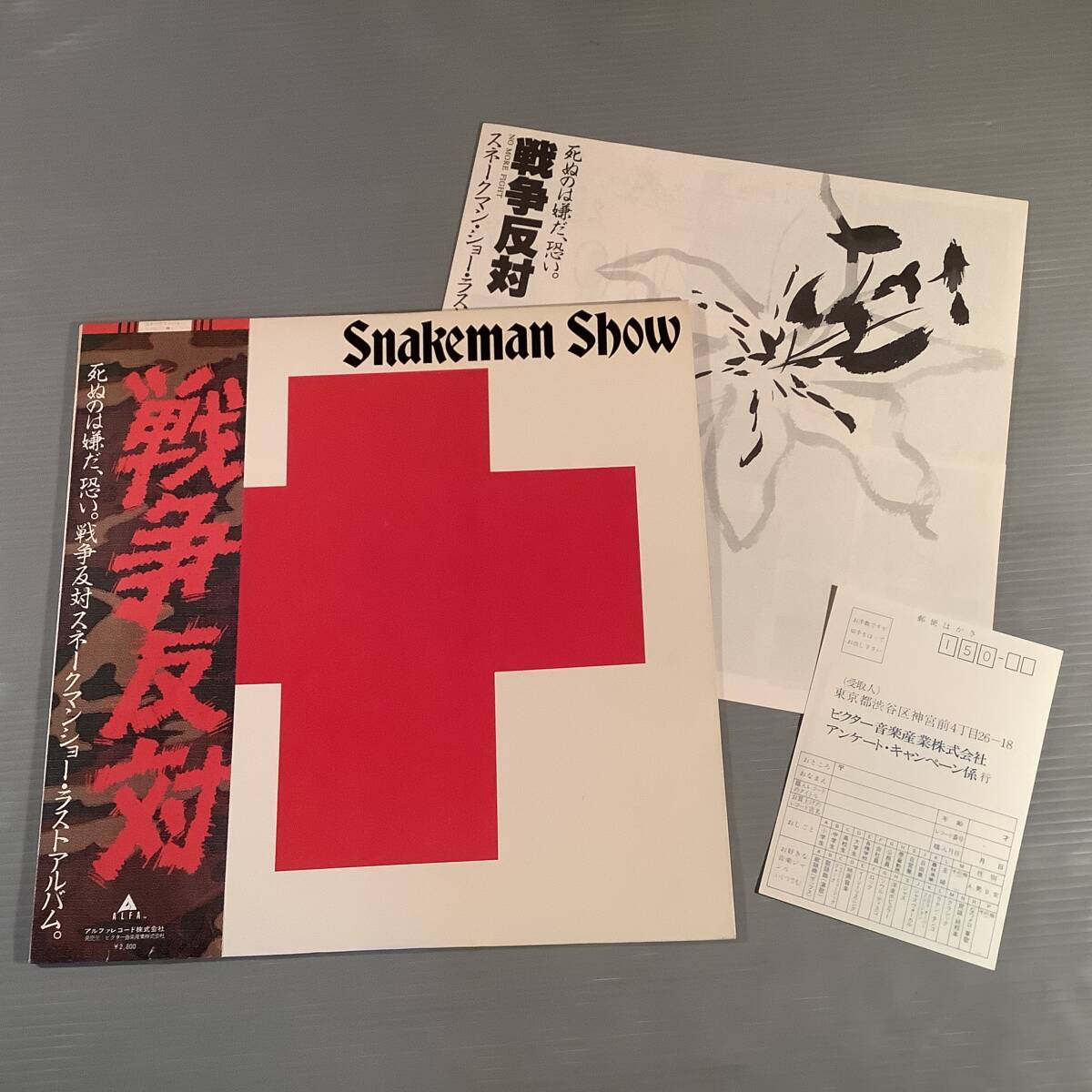 LP●スネークマン・ショー/戦争反対※ホルガー・シューカイ,坂本龍一,エイドリアン・ブリュー,高橋幸宏,他●帯付美品!拍卖