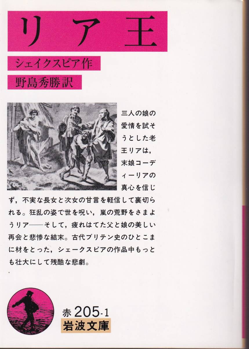 シェイクスピア リア王 野島秀勝訳 岩波文庫 岩波書店 初版拍卖