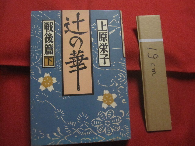 ☆辻の華    戦後篇  下巻    上原 栄子 著      【沖縄・琉球・歴史・文化・辻遊郭・尾類・社交場】拍卖