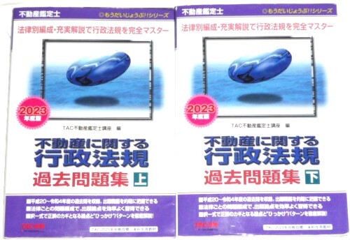 ★TAC 2023 不動産鑑定士 行政法規 過去問題集★拍卖