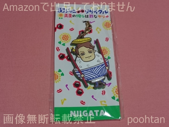SUPER EIGHT(関ジャニ∞) リサイタル 真夏の俺らは罪なヤツ 2016 新潟会場限定 ご当地ストラップ 大倉忠義拍卖