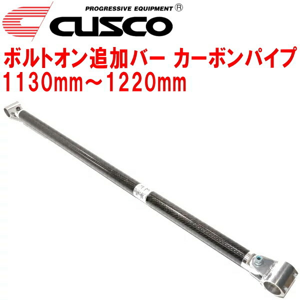 CUSCO 40φボルトオン追加バー パイプ~パイプタイプ カーボンパイプ 1130mm~1220mm 40φロールバー用拍卖