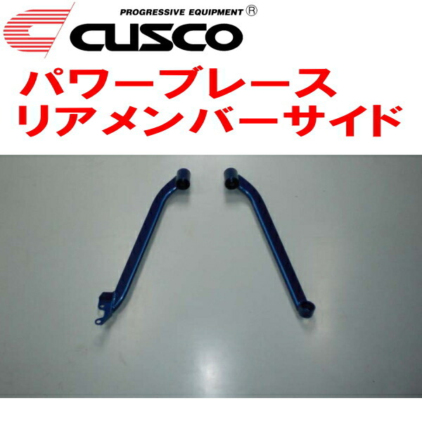 CUSCOパワーブレース リアメンバーサイド CZ4AランサーエボリューションX 4B11ターボ 2007/10~2015/9拍卖