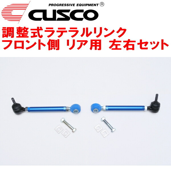 CUSCO調整式ラテラルリンク左右セット R用 VN5レヴォーグ CB18ターボ フロント側 2020/10~拍卖