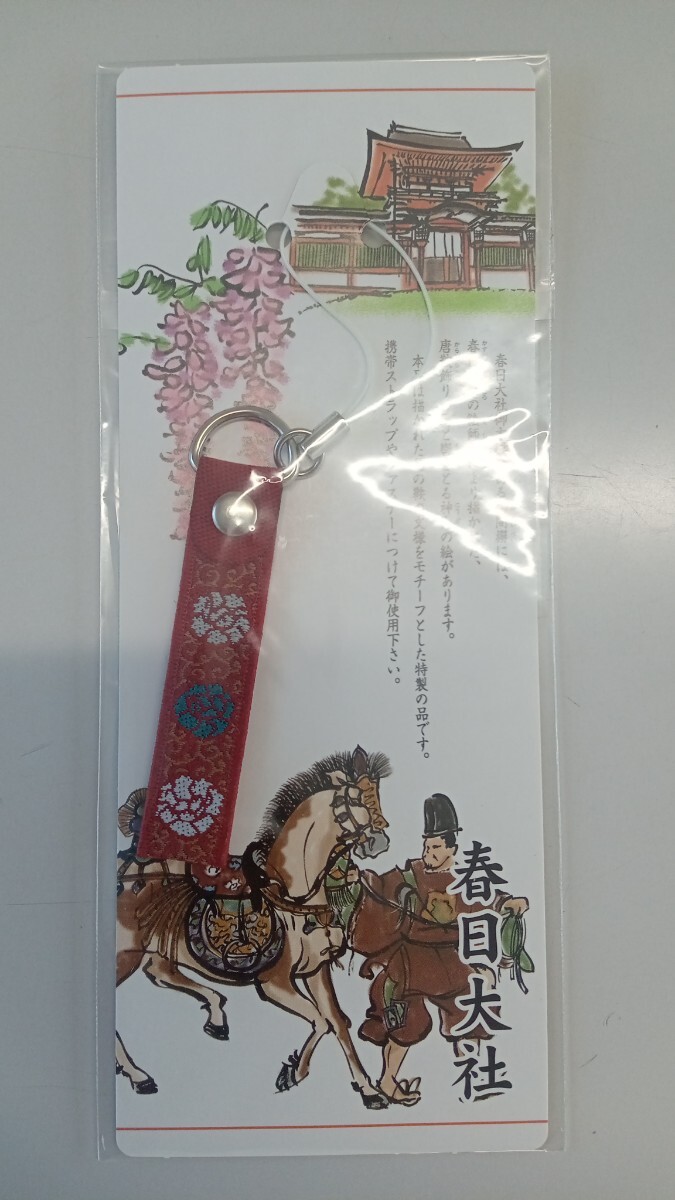 【非売品】奈良・春日大社|ストラップ|春日大社御本殿御間塀 馬唐鞍文様拍卖