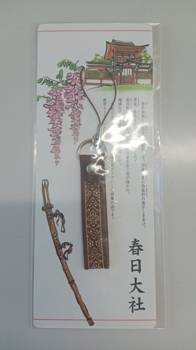 【非売品】奈良・春日大社|ストラップ|金地螺鈿毛抜形太刀 鍔文様拍卖