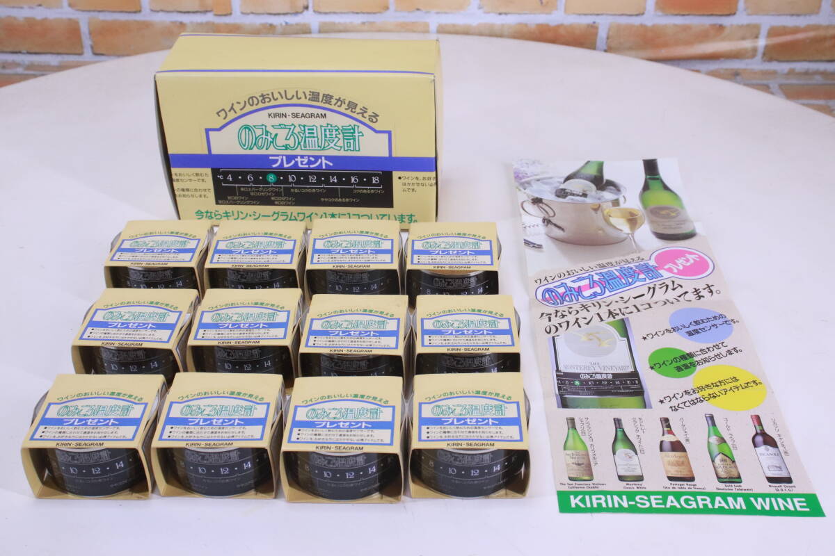レトロ! 未使用長期保管品 キリン・シーグラム ワイン用 のみごろ温度計 ワイン温度センサー 12個セット 販売促進アイテム■(F9670)拍卖