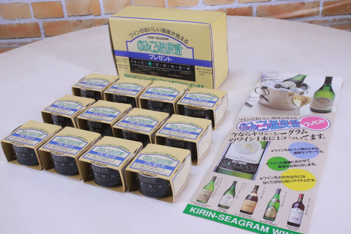 レトロ! 未使用長期保管品 キリン・シーグラム ワイン用 のみごろ温度計 ワイン温度センサー 12個セット 販売促進アイテム■(F9671)拍卖