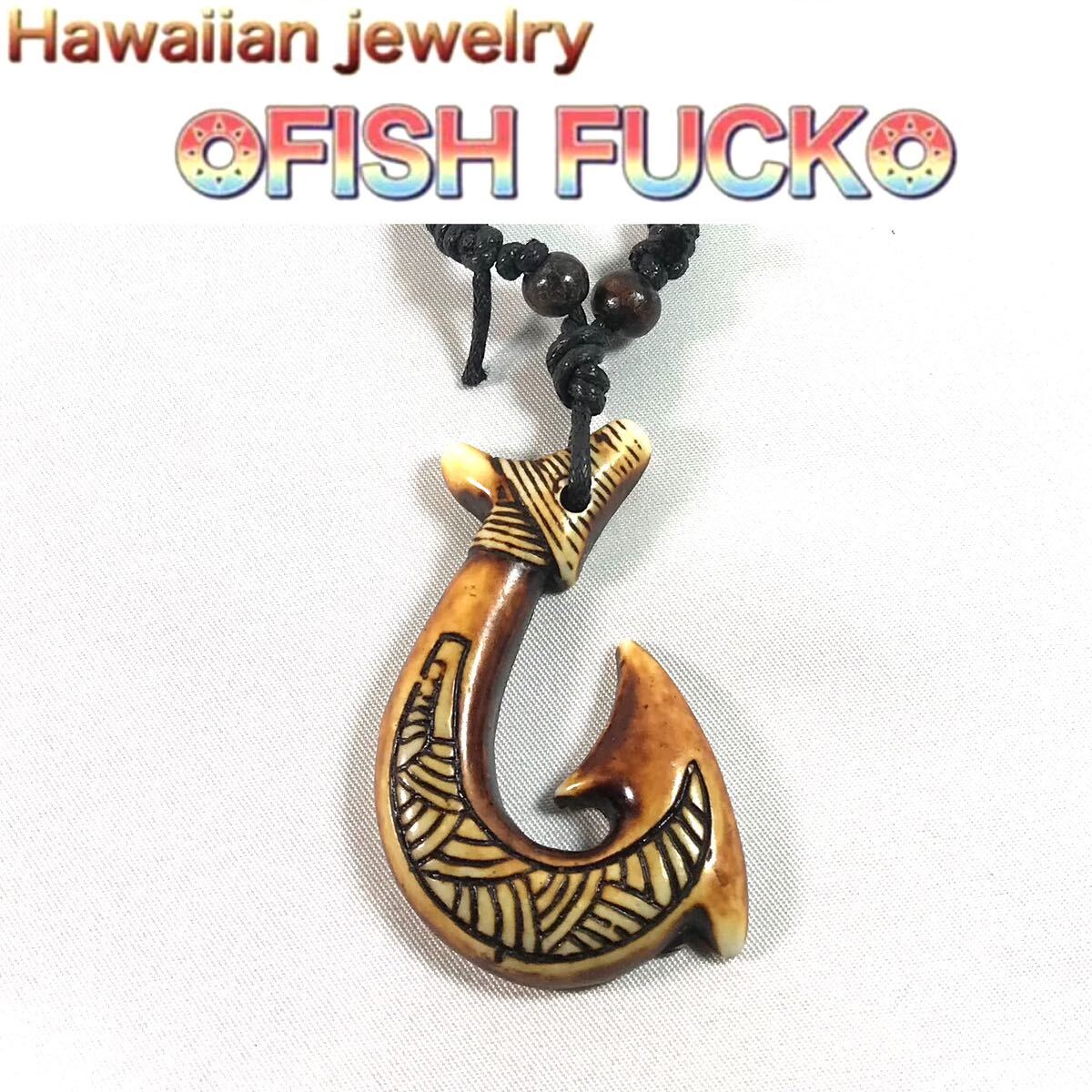 フィッシュフック ハワイアンジュエリー 骨彫 釣針 ネックレス 爆釣祈願 ◆送料無料◆拍卖