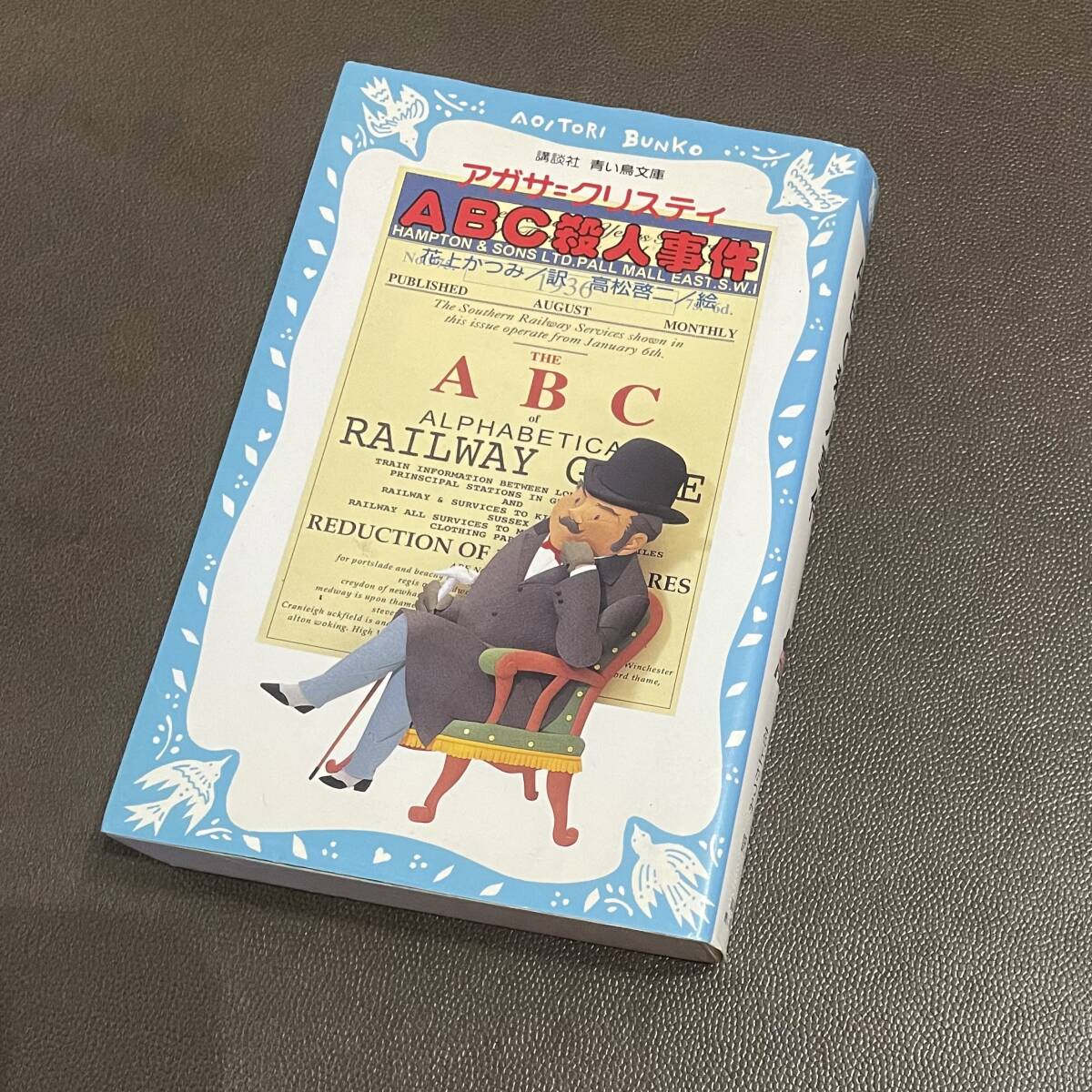 名作★ABC殺人事件★講談社青い鳥文庫★204-2★アガサ=クリスティ★小学上級から★拍卖