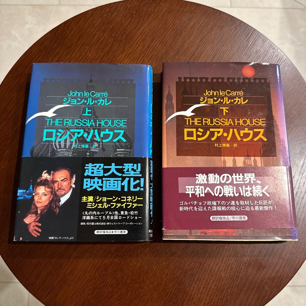 即決 ロシア・ハウス 上下セット ジョンルカレ 村上博基拍卖