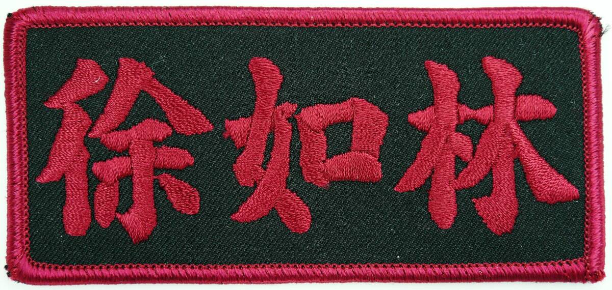 航空自衛隊 第302飛行隊 演習時右肩上部用 ショルダーパッチ ②拍卖