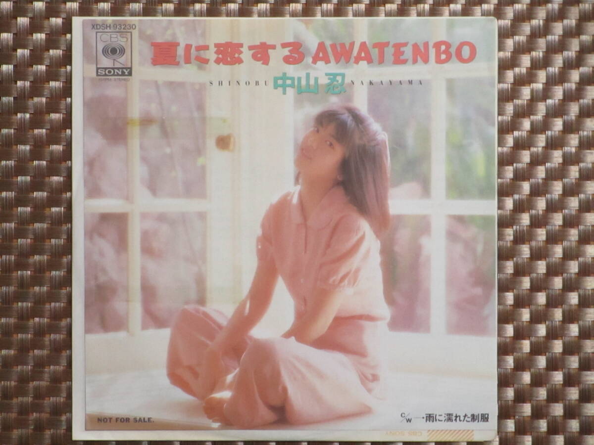 激レア!!中山忍・非売品 EPレコード『夏に恋するAWATENBO』拍卖