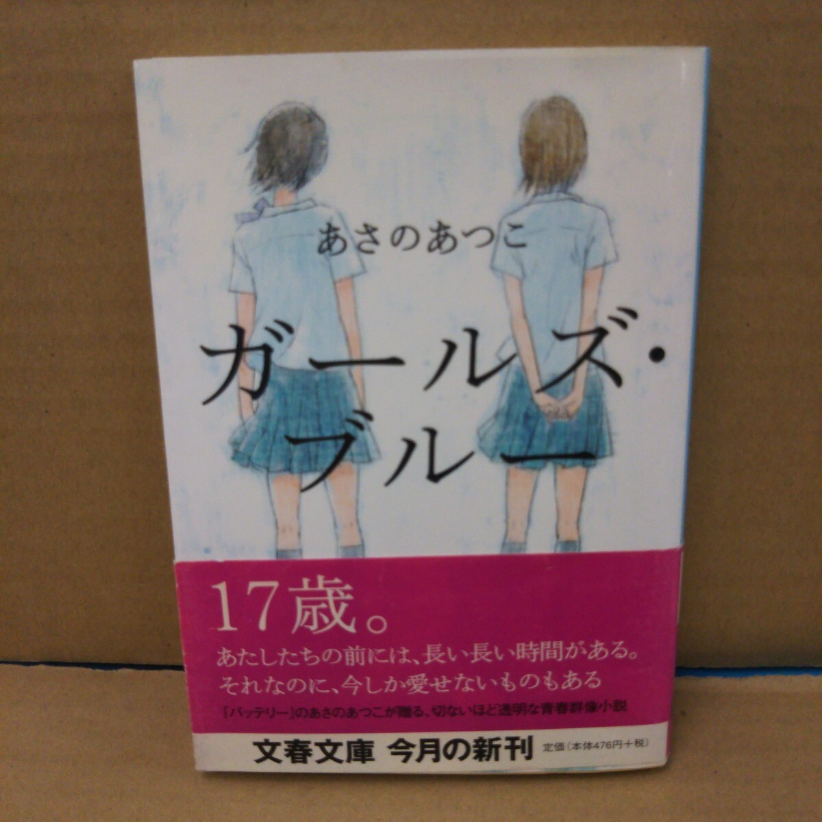 ガールズ・ブルー (文春文庫 あ43-1) あさのあつこ/著拍卖
