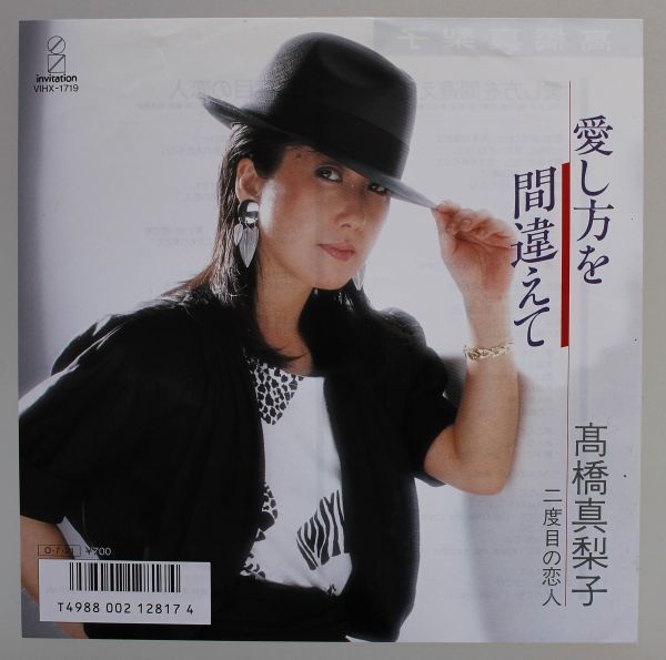 T-431★ 美盤 高橋真梨子 愛し方を間違えて / 二度目の恋人 VIHX-1719 シングル 45 RPM拍卖