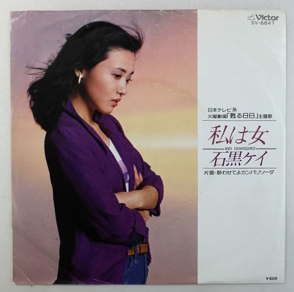 T-999★美盤 石黒ケイ KEI ISHIGURO 私は女 / 酔わせてよカンパリソーダ SV-6647 日本テレビ系火曜劇場『甦る日々』主題歌 シングル 45 RPM拍卖