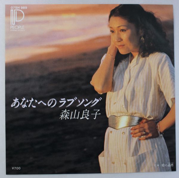 T-413★ 美盤 森山良子 あなたへのラブソング / 愛の道標 07SH989 シングル 45 RPM拍卖