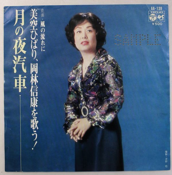 T-407★ 美盤 プロモ盤 見本盤 美空ひばり 月の夜汽車 / 風の流れに AA-139 岡林信康 作詞作曲 シングル 45 RPM拍卖