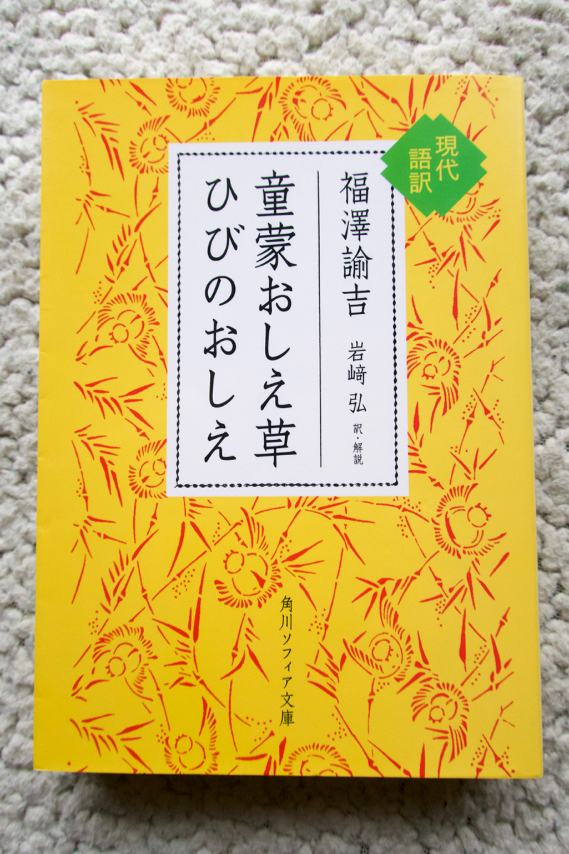 童蒙おしえ草 ひびのおしえ 現代語訳 (角川ソフィア文庫) 福澤 諭吉、岩崎 弘訳・解説拍卖