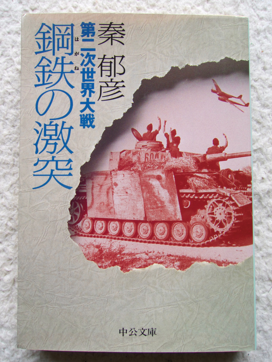 第二次世界大戦 鋼鉄の激突 (中公文庫) 秦 郁彦拍卖
