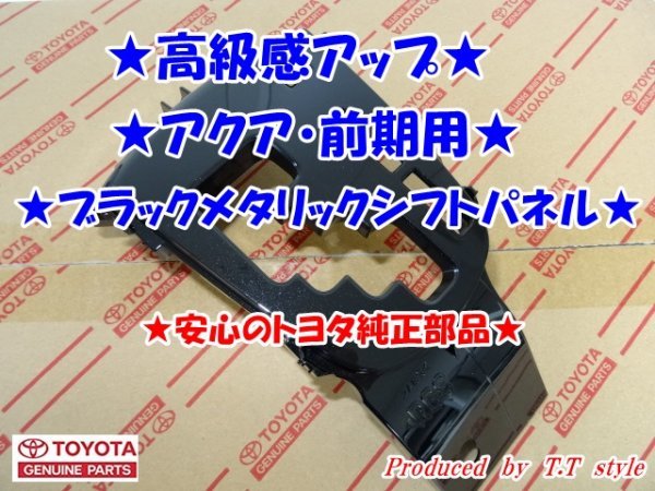 ★高級感アップ★アクア★前期★ブラックメタリックシフトパネル★安心のトヨタ純正品★拍卖