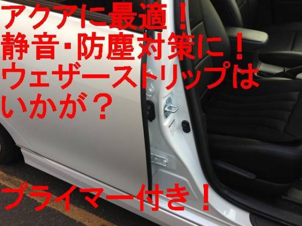 静音性UP★専用加工済★アクア★全グレード★トヨタ純正★ウェザーストリップ★プライマー拍卖