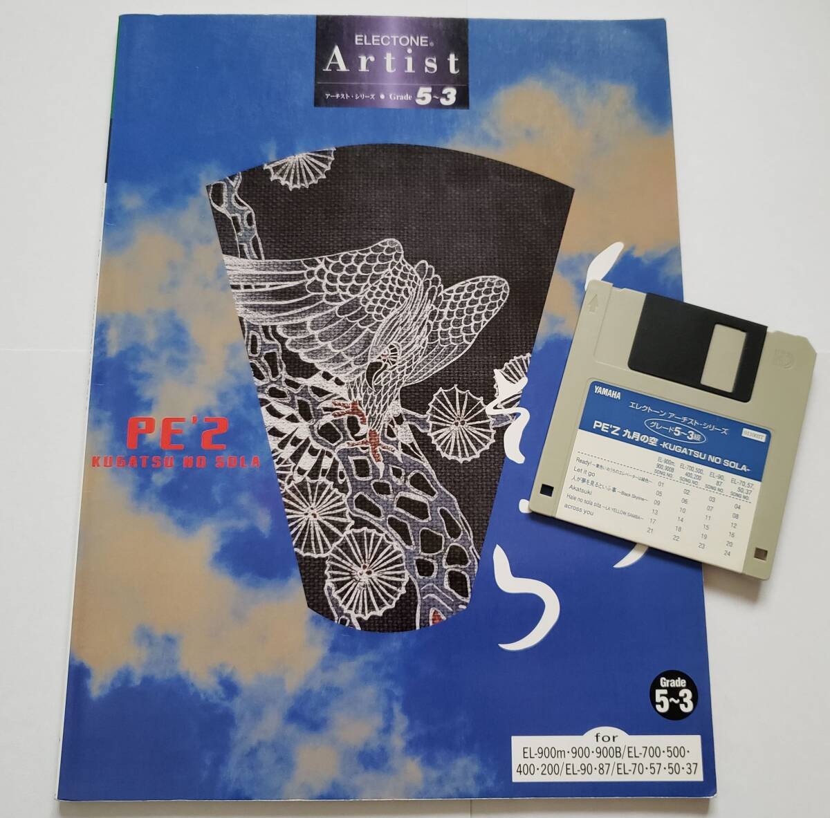 FD付 エレクトーン PE’Z 九月の空 アーチスト 5-3級 EL ぺズ ペッズ KUGATSU NO SOLA 倉沢大樹 ELECTONE 楽譜 スコア フロッピーディスク拍卖