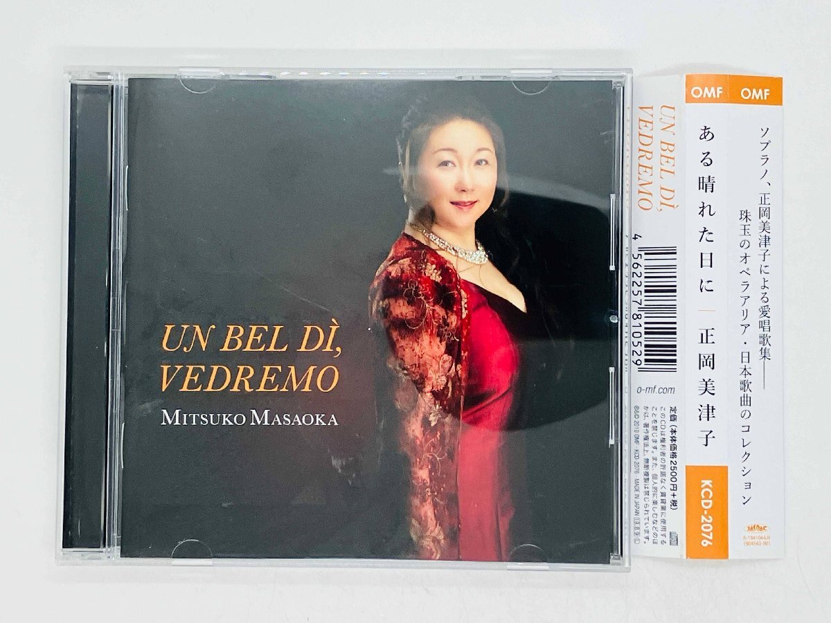 即決CD 正岡美津子 ある晴れた日に / MITSUKO MASAOKA UN BEl DI VEDREMO / 帯付き KCD2076 M03拍卖